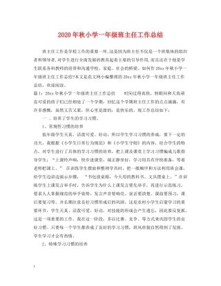 2020年秋小学一年级班主任工作总结