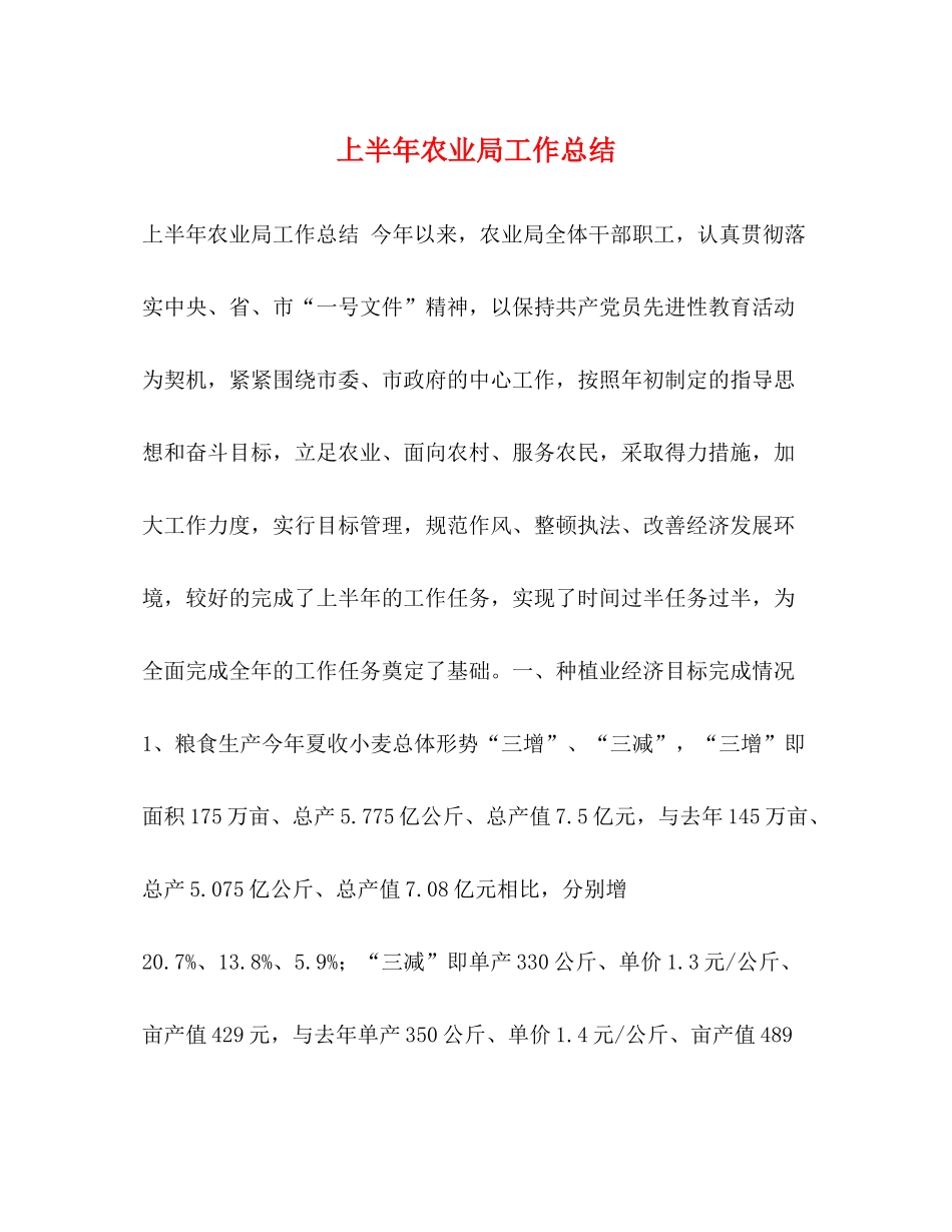上半年农业局工作总结_第1页