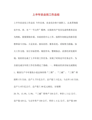 上半年农业局工作总结