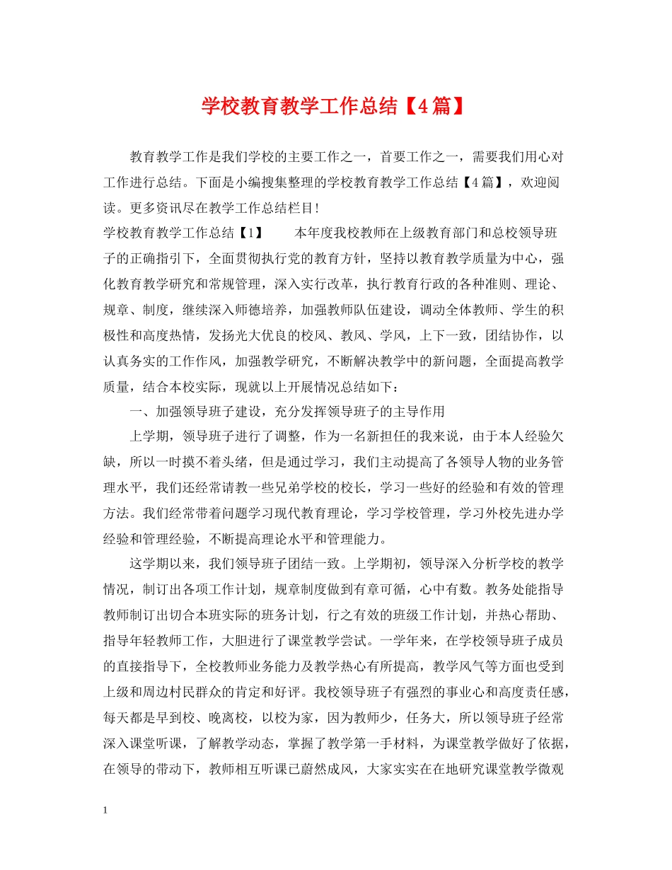 学校教育教学工作总结【4篇】_第1页