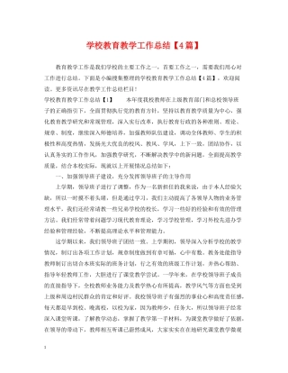 学校教育教学工作总结【4篇】
