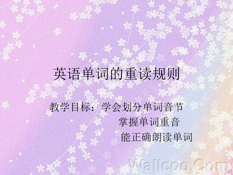 英语单词的重读规则_第1页