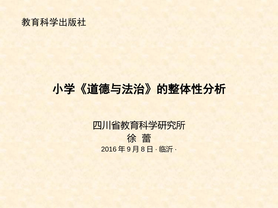 临沂：小学道德与法治教材的整体性解读_第1页