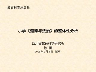 临沂：小学道德与法治教材的整体性解读