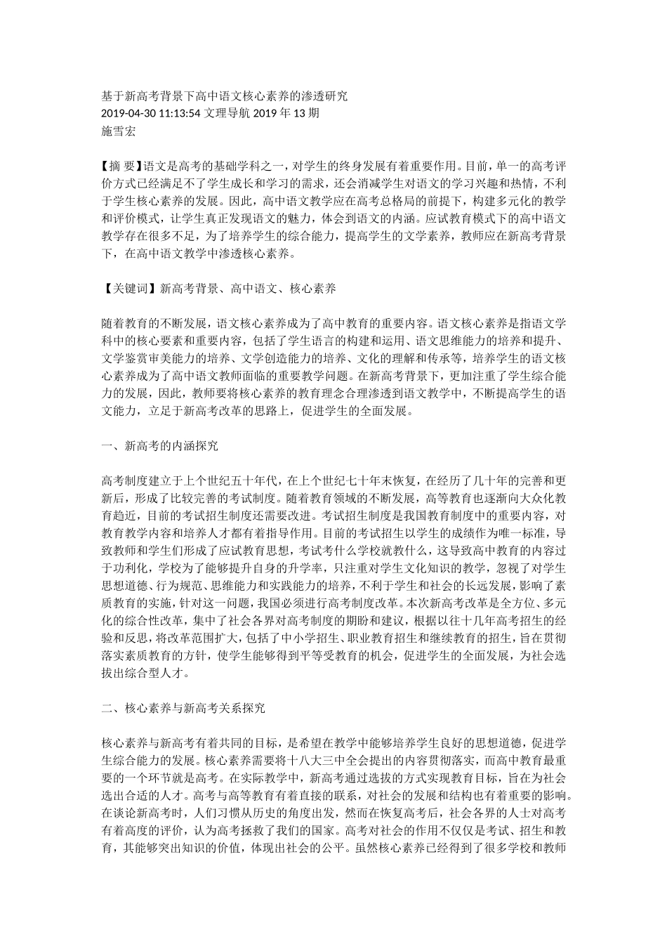 基于新高考背景下高中语文核心素养的渗透研究_第1页