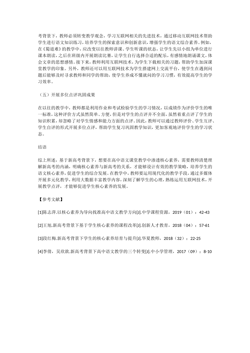 基于新高考背景下高中语文核心素养的渗透研究_第3页