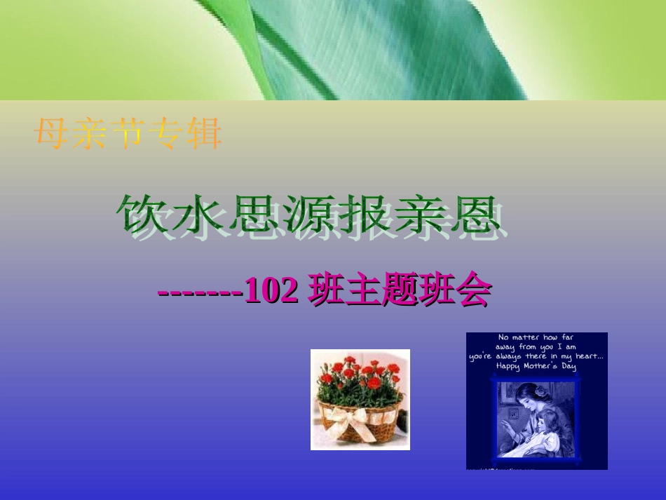 饮水思源报亲情_第1页