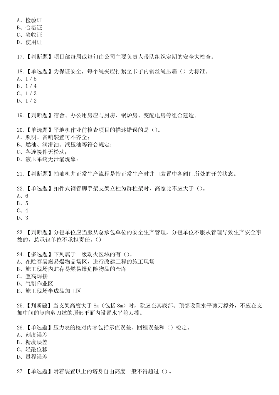 2023年浙江省安全员-C证参考题库含答案8 _第3页