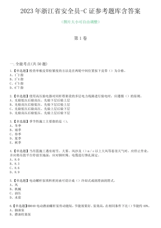 2023年浙江省安全员-C证参考题库含答案8 