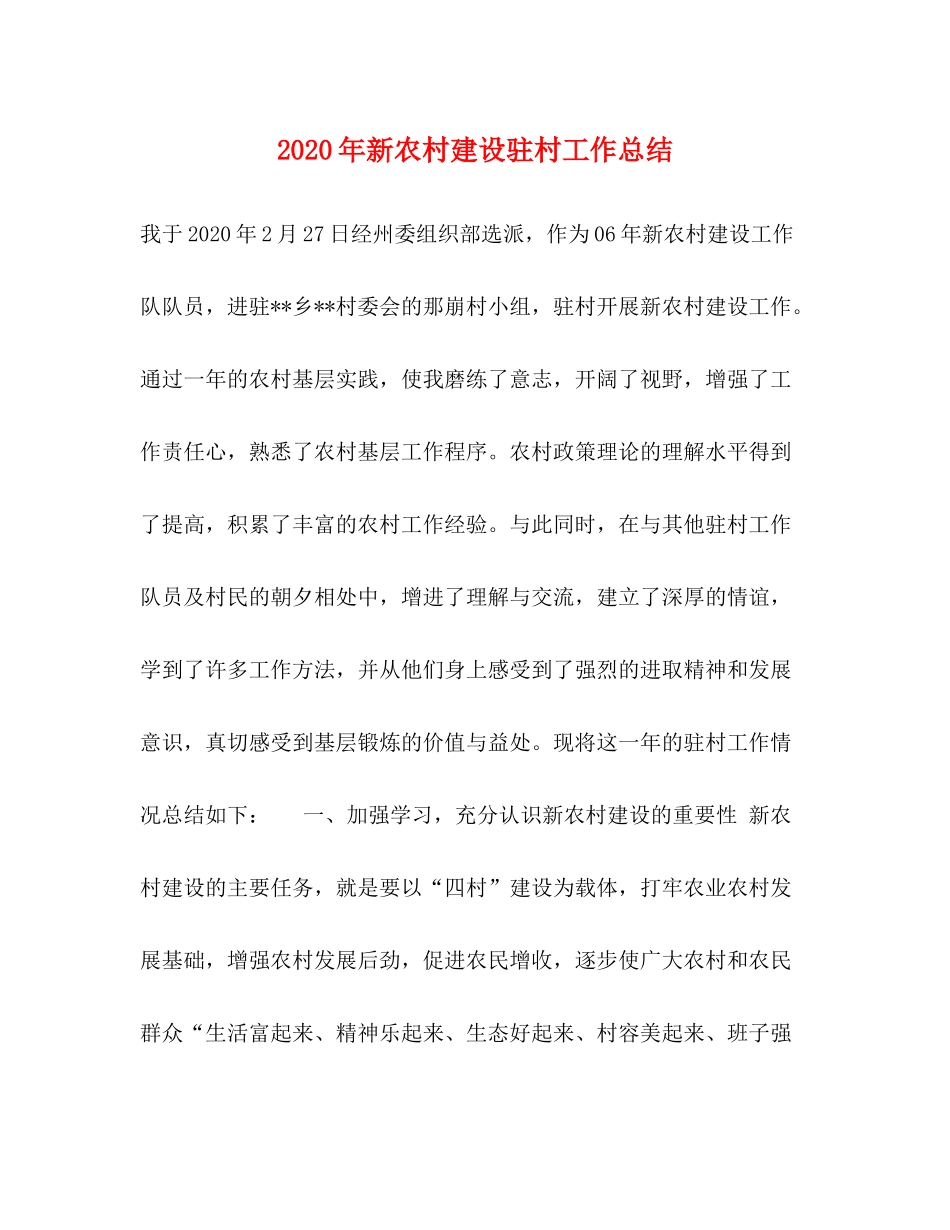 2020年新农村建设驻村工作总结_第1页