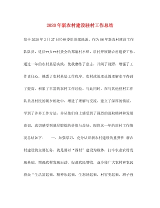 2020年新农村建设驻村工作总结