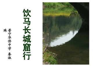 【粤教版】语文必修一第四单元第19课南朝诗两首（共19张PPT）