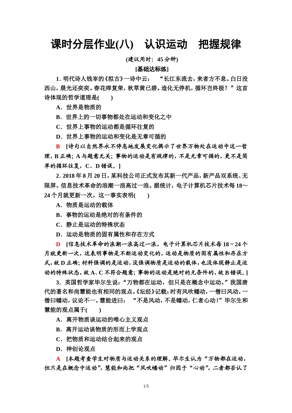 课时分层作业8　认识运动　把握规律_第1页