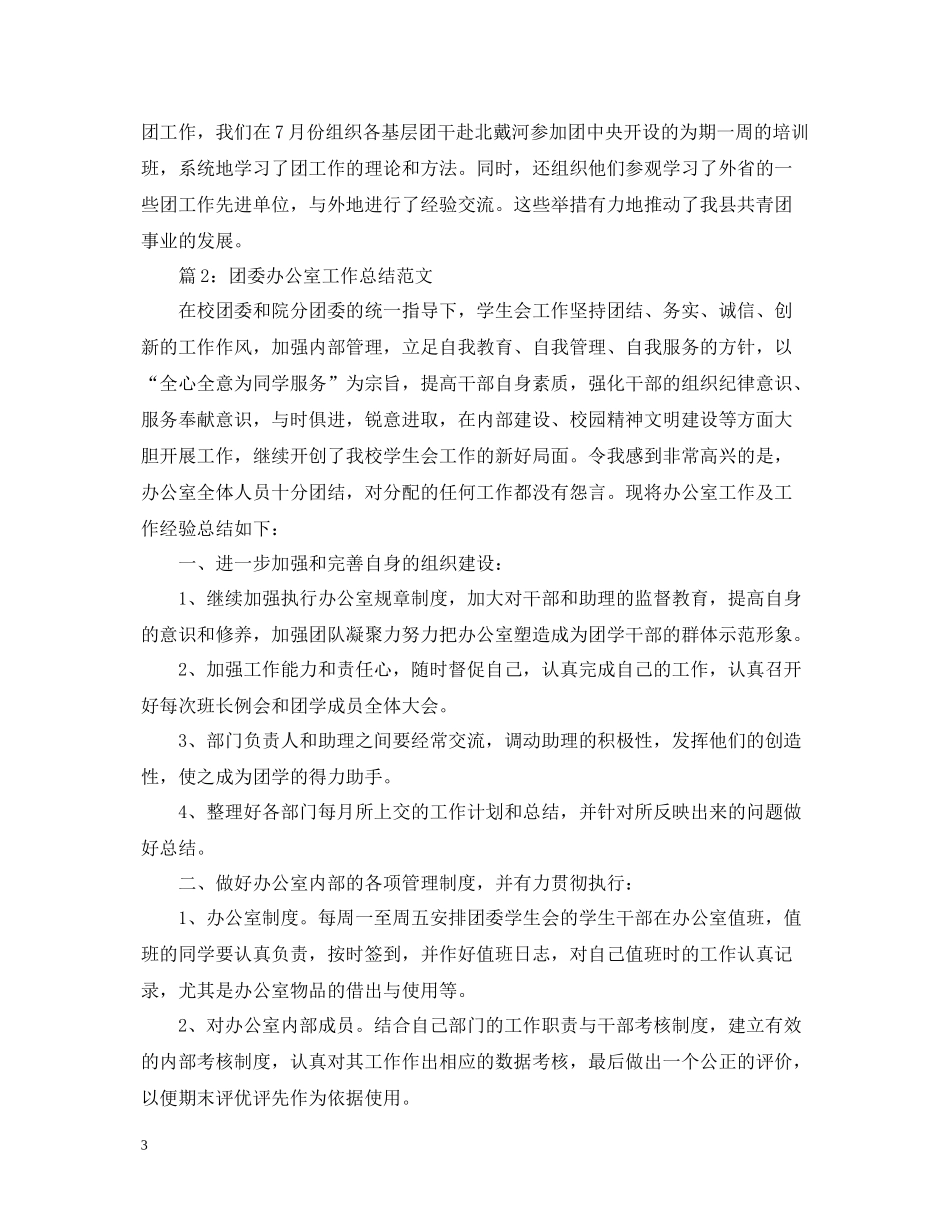 团委办公室工作总结范文两篇_第3页