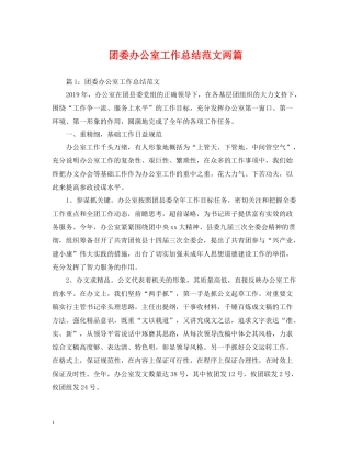 团委办公室工作总结范文两篇