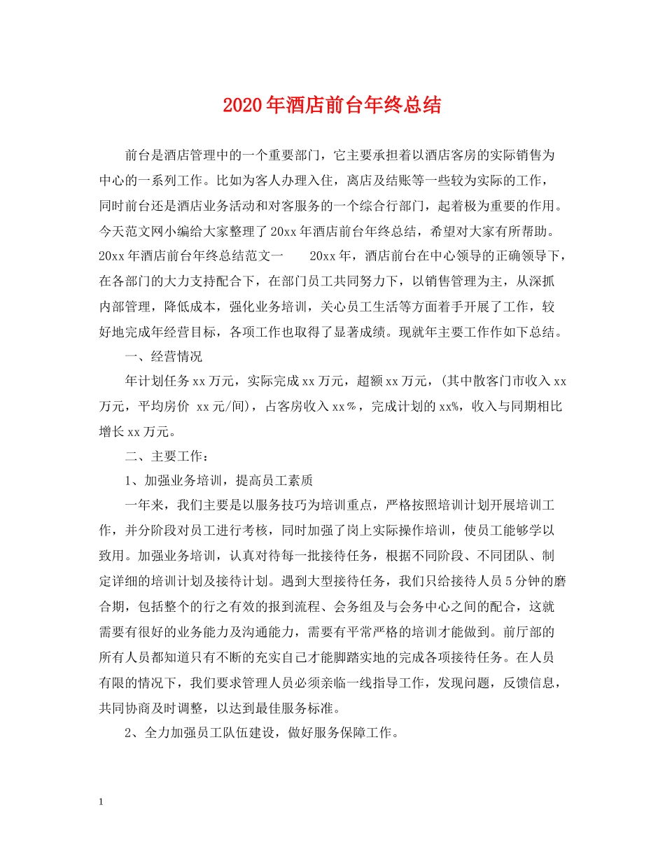2020年酒店前台年终总结2_第1页