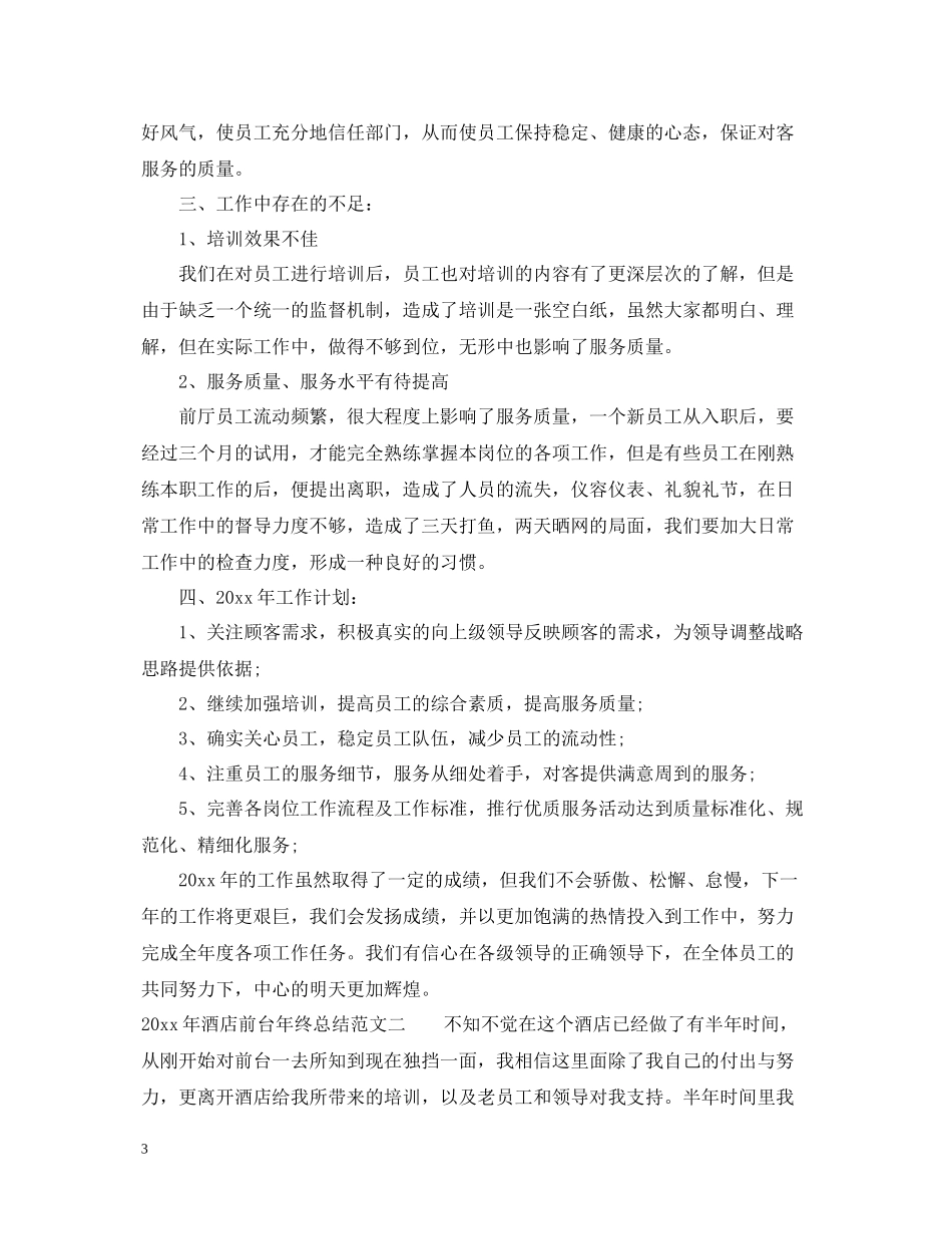2020年酒店前台年终总结2_第3页