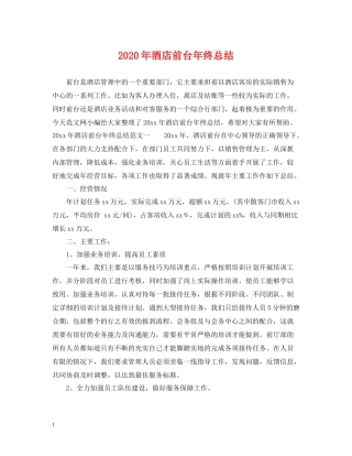 2020年酒店前台年终总结2