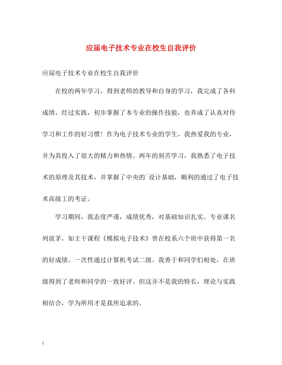 应届电子技术专业在校生自我评价_第1页
