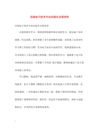 应届电子技术专业在校生自我评价