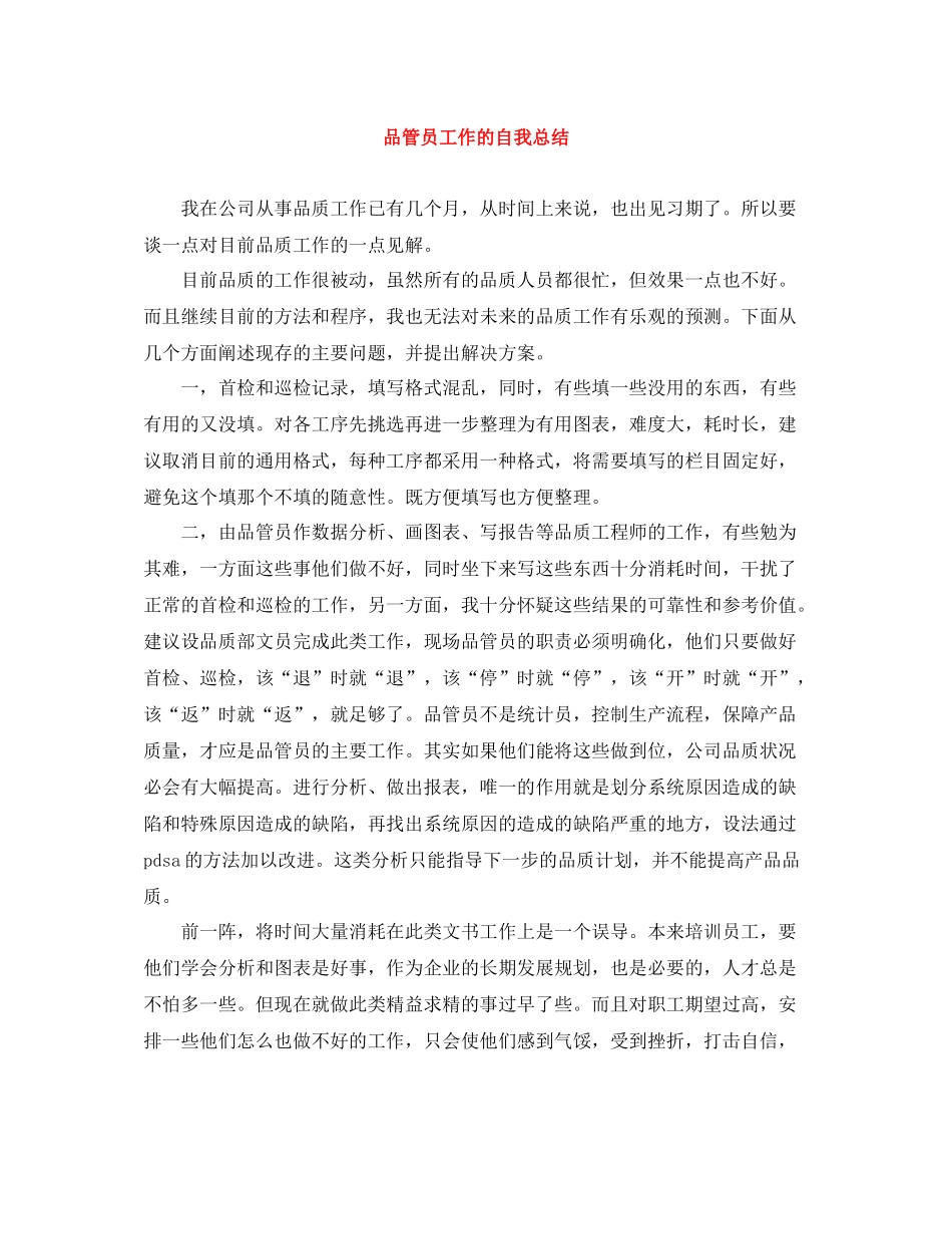 品管员工作的自我总结_第1页