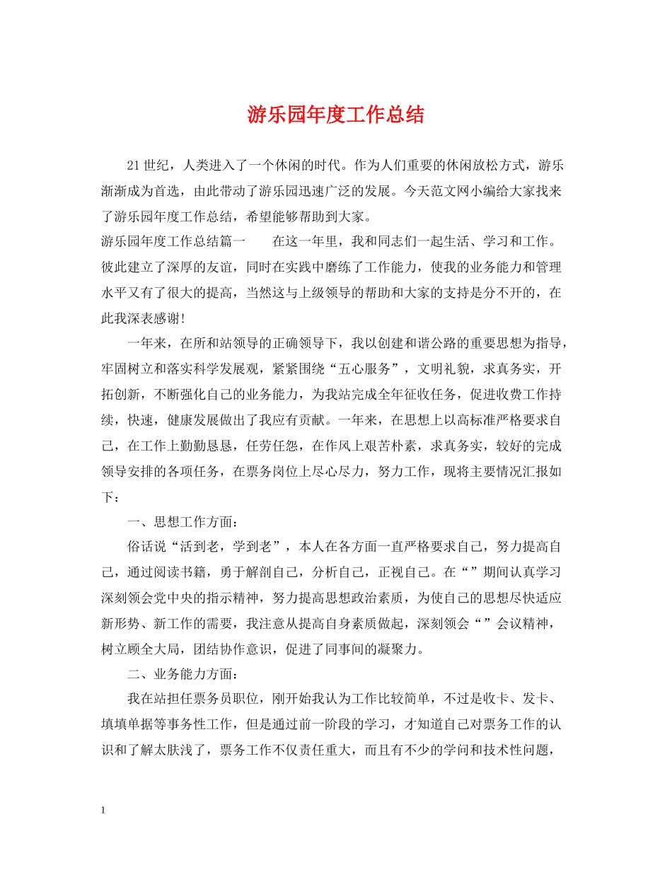 游乐园年度工作总结_第1页
