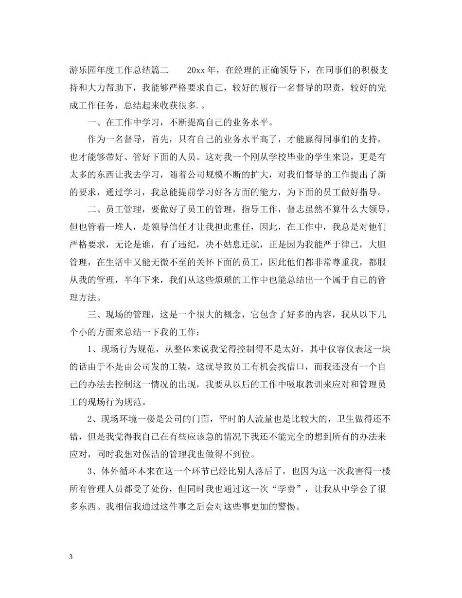 游乐园年度工作总结_第3页