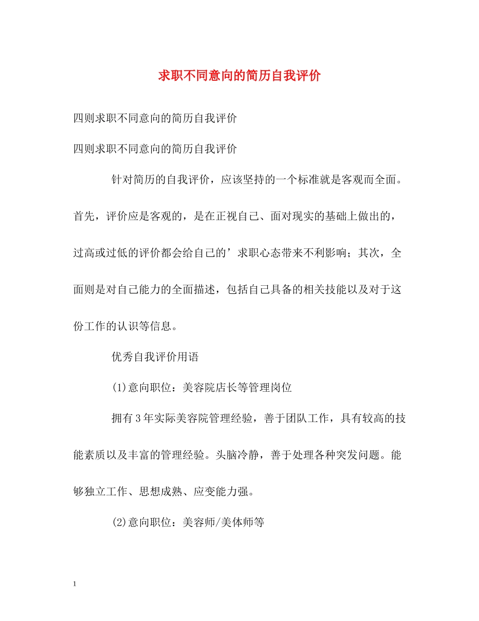 求职不同意向的简历自我评价_第1页
