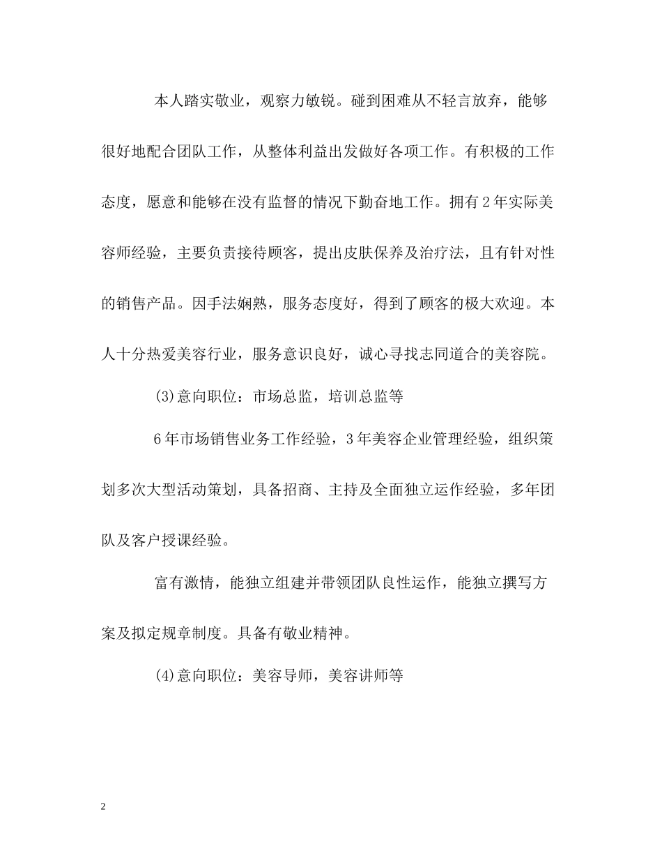 求职不同意向的简历自我评价_第2页