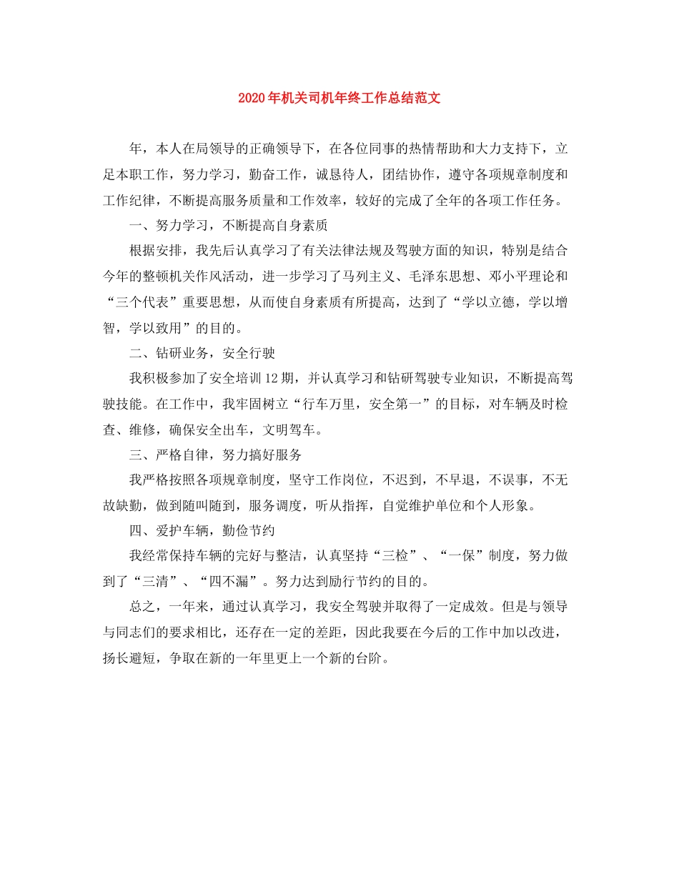 2020年机关司机年终工作总结范文_第1页
