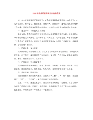 2020年机关司机年终工作总结范文