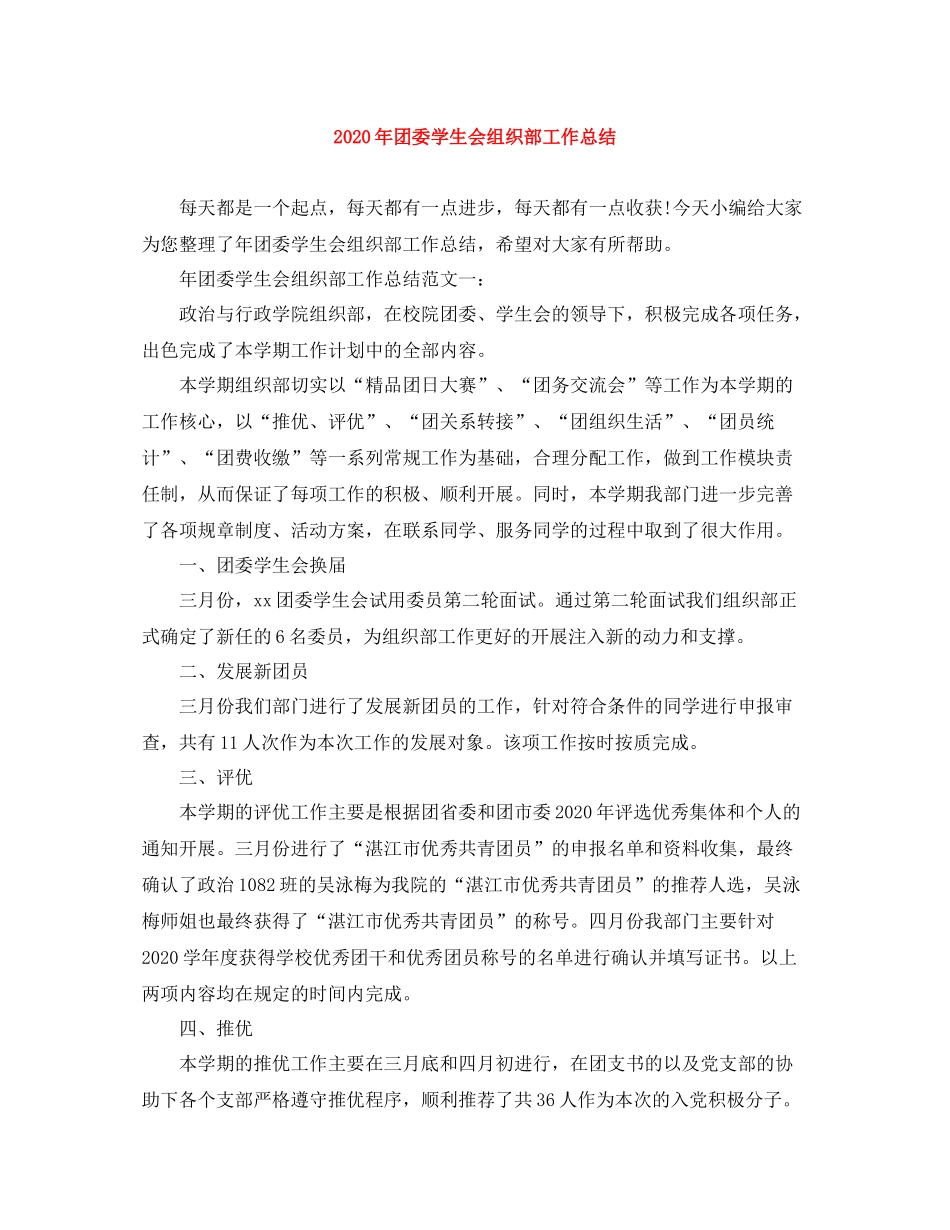 2020年团委学生会组织部工作总结_第1页