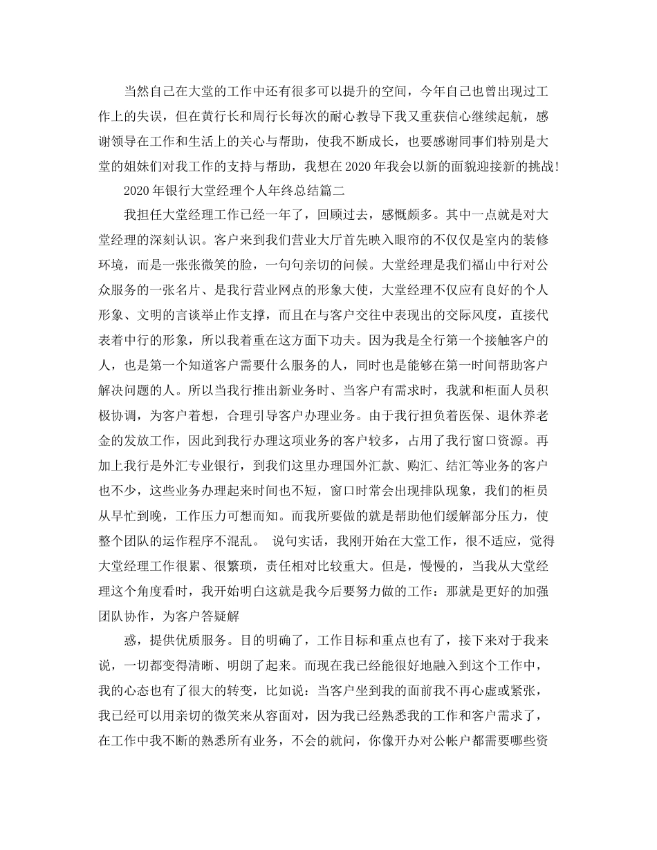 2020年银行大堂经理个人年终总结_第3页