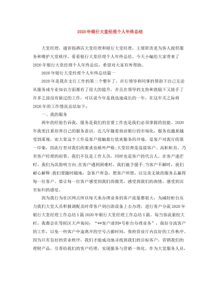 2020年银行大堂经理个人年终总结