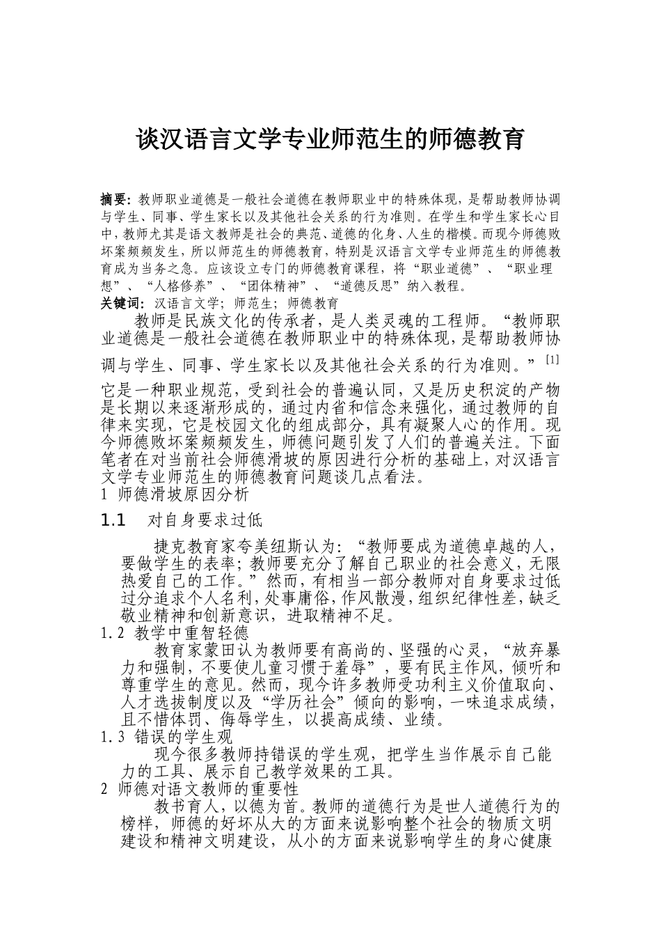 谈汉语言文学专业师范生的师德教育_第1页