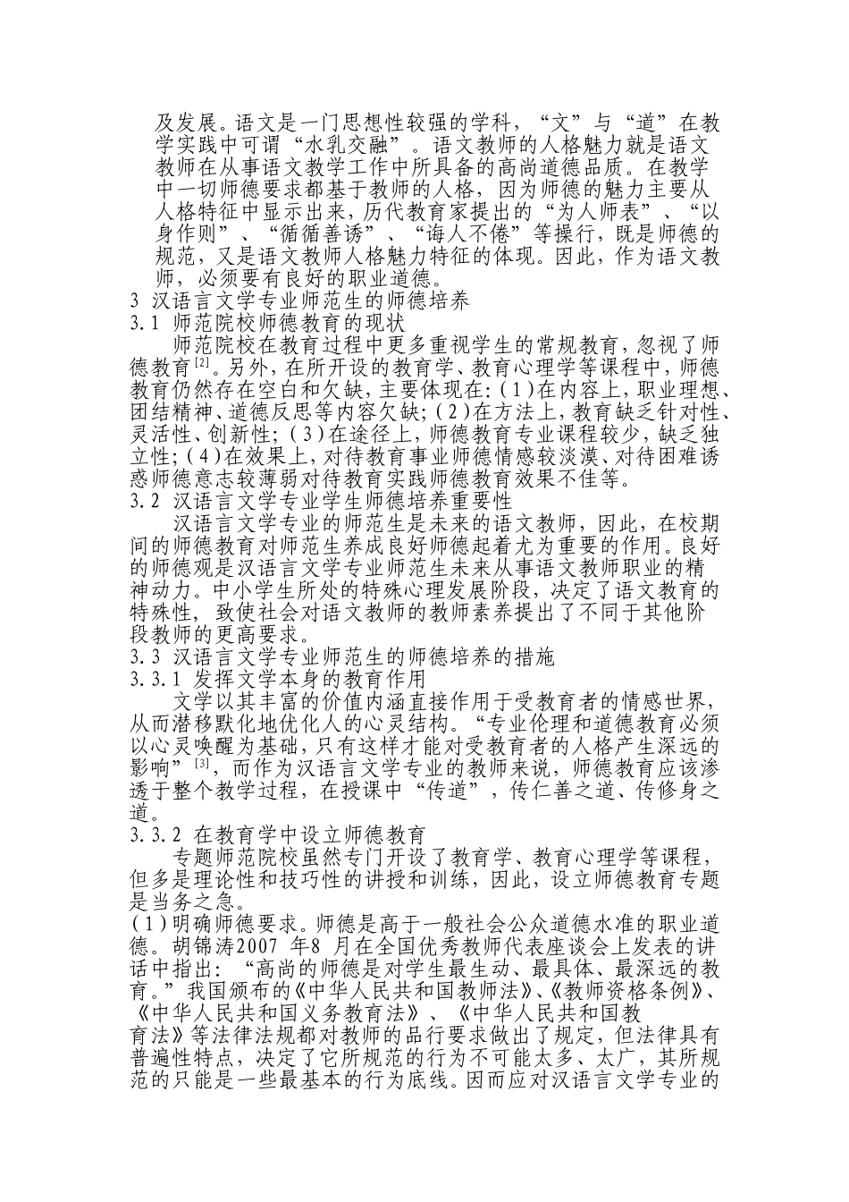 谈汉语言文学专业师范生的师德教育_第2页