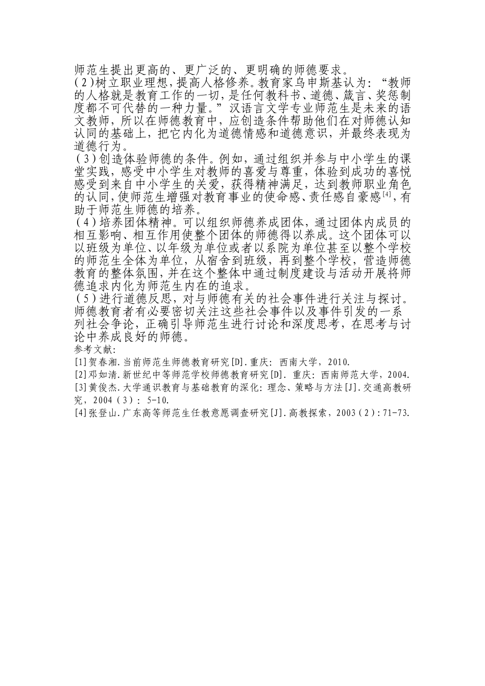 谈汉语言文学专业师范生的师德教育_第3页