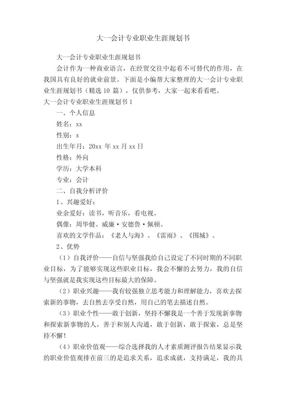 大一会计专业职业生涯规划书(精选10篇) _第1页