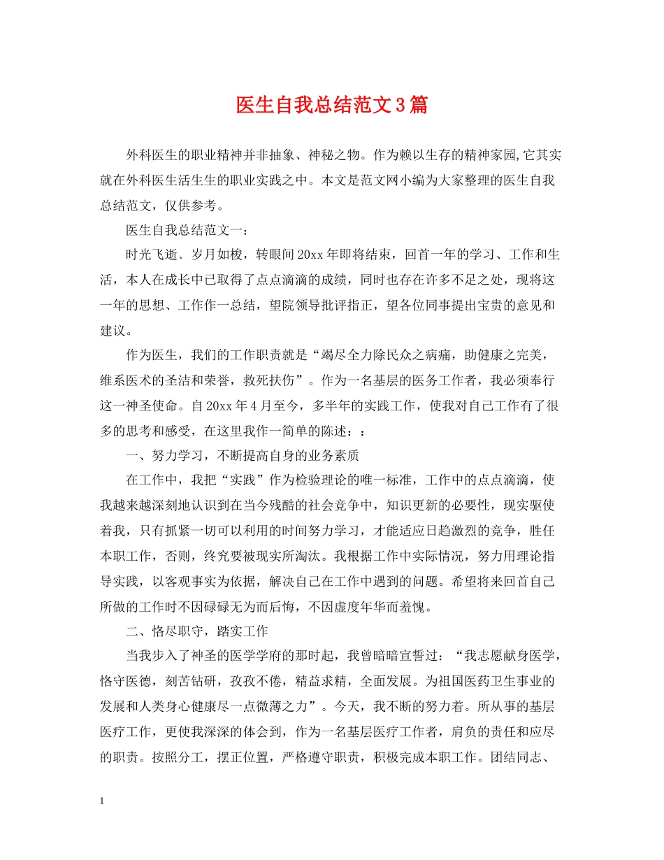 医生自我总结范文3篇_第1页