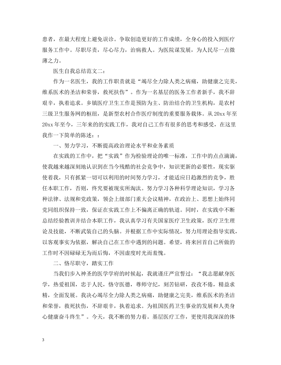 医生自我总结范文3篇_第3页