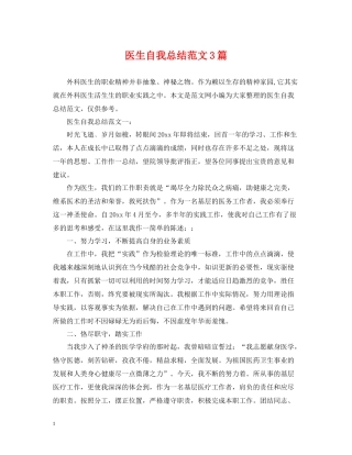 医生自我总结范文3篇