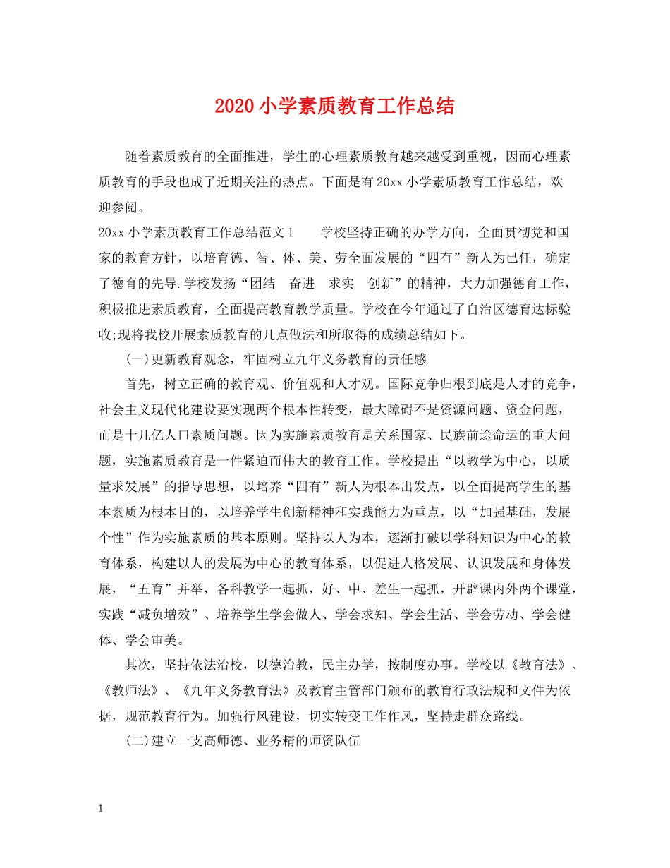 小学素质教育工作总结_第1页