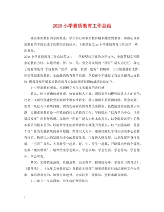 小学素质教育工作总结