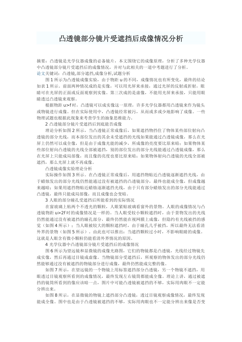 凸透镜部分镜片受遮挡后成像情况分析_第1页
