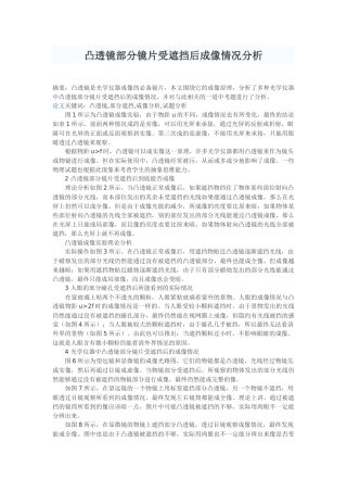 凸透镜部分镜片受遮挡后成像情况分析