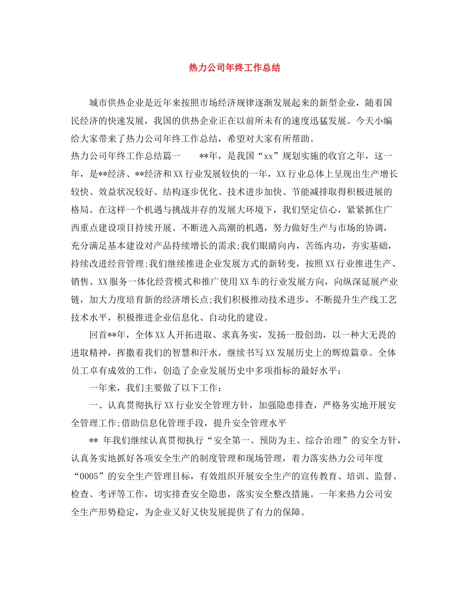 热力公司年终工作总结_第1页