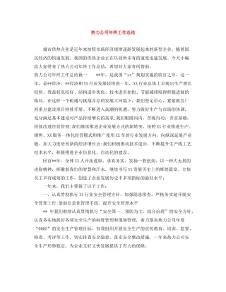 热力公司年终工作总结