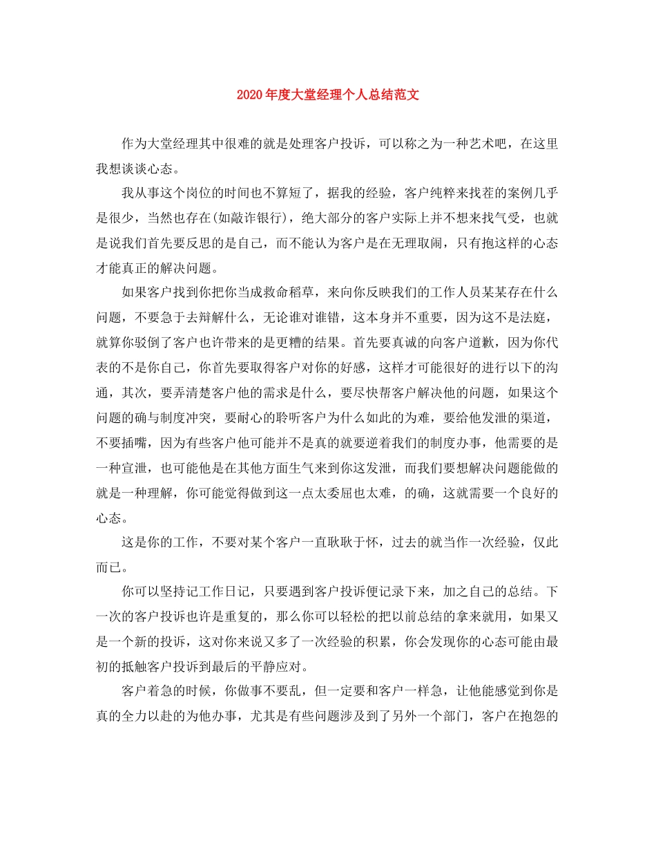 2020年度大堂经理个人总结范文_第1页