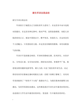新生军训自我总结2