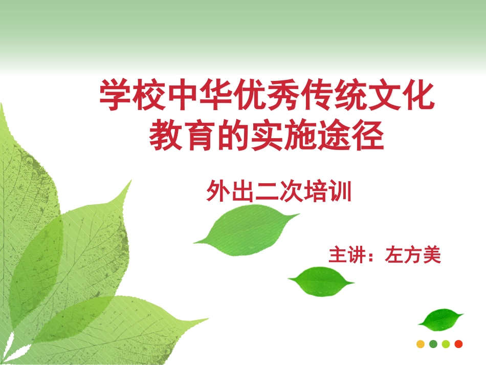 学校中华优秀传统文化教育的实施途径二次培训---左方美_第1页